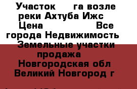 Участок 1,5 га возле реки Ахтуба Ижс  › Цена ­ 3 000 000 - Все города Недвижимость » Земельные участки продажа   . Новгородская обл.,Великий Новгород г.